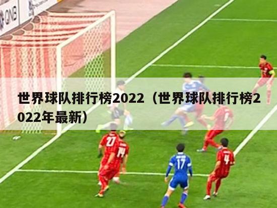 世界球队排行榜2022（世界球队排行榜2022年最新）