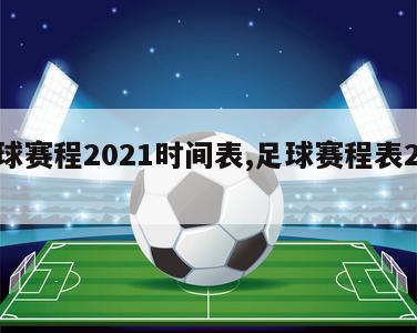 足球赛程2021时间表,足球赛程表2020