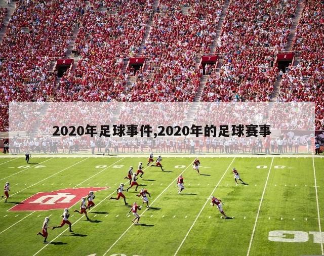 2020年足球事件,2020年的足球赛事